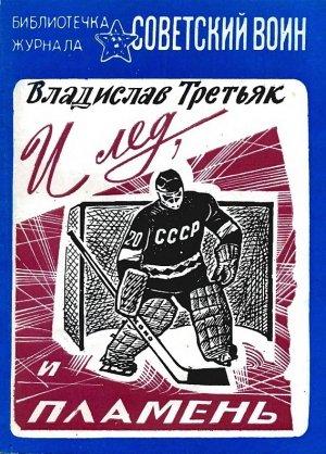 Обложка книги «И лёд, и пламень» — Владислав Третьяк