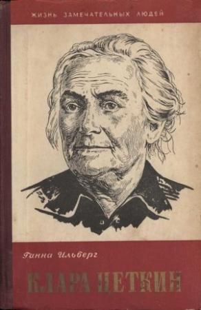 Обложка книги «Клара Цеткин» — Ганна Ильберг