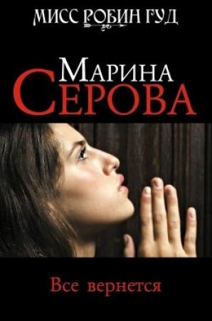Обложка книги «Все вернется» — Марина Серова
