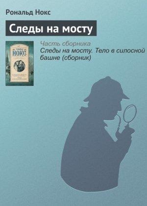 Обложка книги «Следы на мосту» — Рональд Нокс
