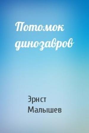 Обложка книги «Потомок динозавров» — Эрнст Малышев