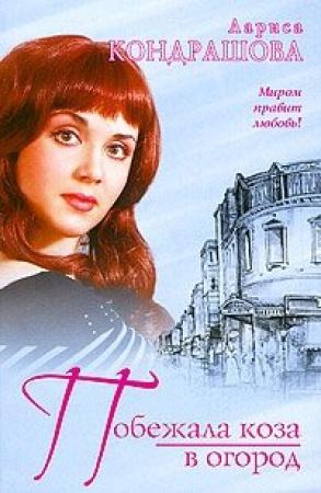 Обложка книги «Побежала коза в огород» — Лариса Шкатула