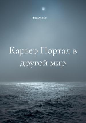 Обложка книги «Карьер Портал в другой мир» — Илья Алигор