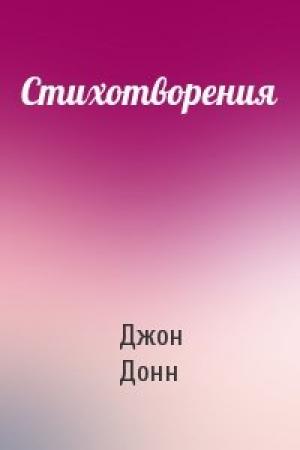 Обложка книги «Стихотворения» — Джон Донн
