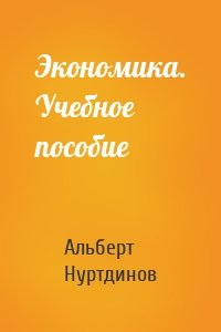 Экономика. Учебное пособие
