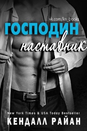 Обложка книги «Господин Наставник» — Кендалл Райан