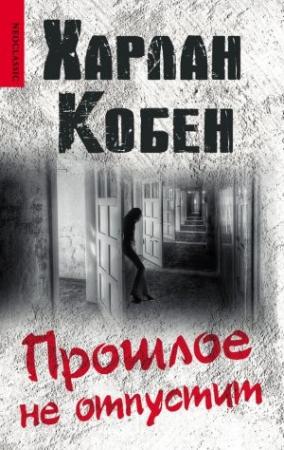 Обложка книги «Прошлое не отпустит» — Харлан Кобен