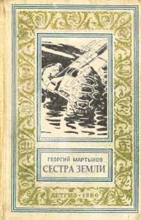 Обложка книги «Сестра Земли» — Георгий Мартынов