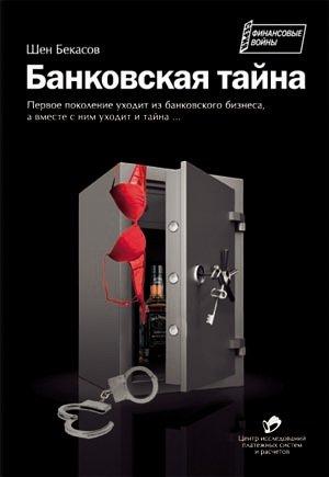 Обложка книги «Банковская тайна [2-е издание]» — Шен Бекасов