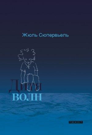 Обложка книги «Дитя волн» — Жюль Сюпервьель