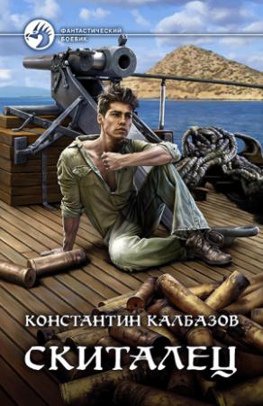 Обложка книги «Скиталец» — Константин Георгиевич Калбанов