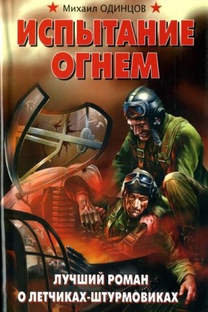 Обложка книги «Испытание огнем. Лучший роман о летчиках-штурмовиках» — Михаил Одинцов