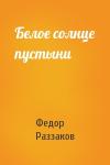Федор Раззаков - Белое солнце пустыни