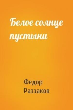 Обложка книги «Белое солнце пустыни» — Федор Раззаков