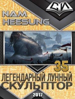 Обложка книги «Легендарный Лунный Скульптор. Книга 35» — Нам Хи Сон