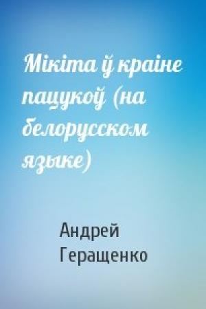 Обложка книги «Мiкiта ў краiне пацукоў (на белорусском языке)» — Андрей Евгеньевич Геращенко