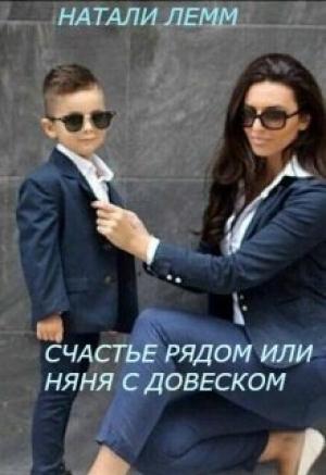 Обложка книги «Счастье рядом, или няня с довеском» — Натали Лемм