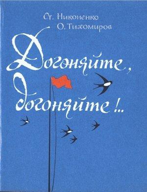 Обложка книги «Догоняйте, догоняйте!..» — Олег Тихомиров, Станислав Никоненко