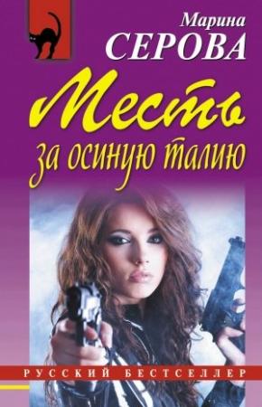 Обложка книги «Месть за осиную талию» — Марина Серова