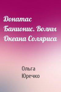 Донатас Банионис. Волны Океана Соляриса