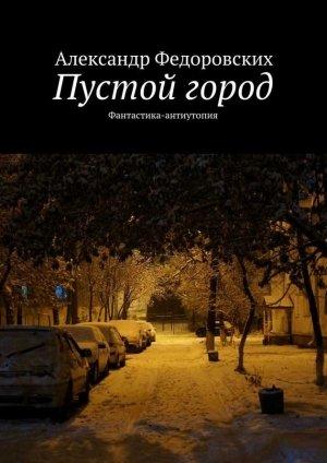 Обложка книги «Пустой город (СИ)» — Александр Федоровских