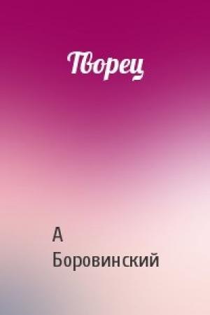 Обложка книги «Творец» — А Боровинский