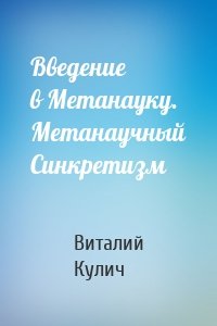 Введение в Метанауку. Метанаучный Синкретизм