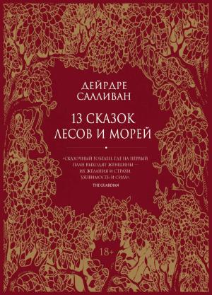 Обложка книги «13 сказок лесов и морей» — Дейрдре Салливан