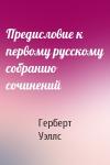 Герберт Уэллс - Предисловие к первому русскому собранию сочинений
