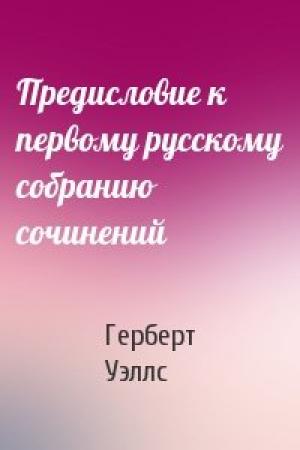 Обложка книги «Предисловие к первому русскому собранию сочинений» — Герберт Уэллс