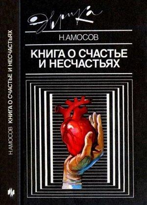 Обложка книги «Книга о счастье и несчастьях» — Николай Амосов