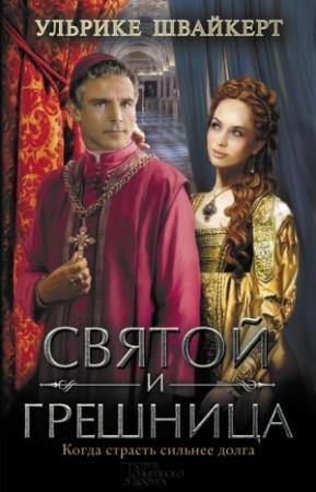 Обложка книги «Святой и грешница» — Ульрике Швайкерт