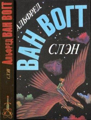 Обложка книги «Слэн» — Альфред Ван Вогт