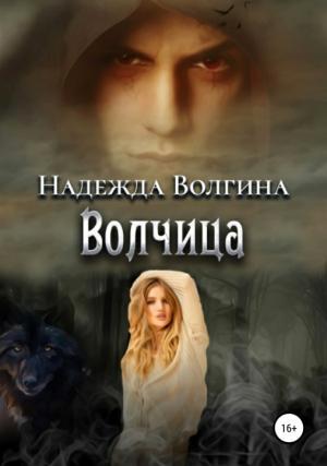 Обложка книги «Волчица» — Надежда Волгина