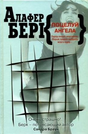 Обложка книги «Поцелуй ангела» — Алафайр Бёрк