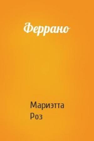 Обложка книги «Феррано» — Мариэтта Роз