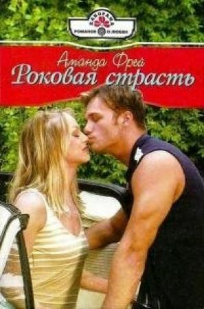 Обложка книги «Роковая страсть» — Аманда Фрей