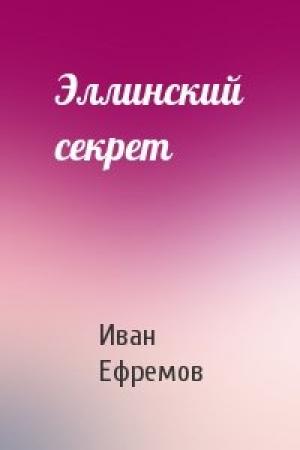 Обложка книги «Эллинский секрет» — Иван Ефремов