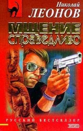 Обложка книги «Мщение справедливо» — Николай Леонов