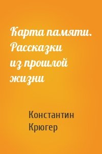 Карта памяти. Рассказки из прошлой жизни