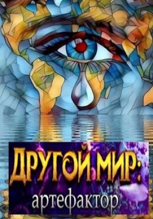 Обложка книги «Артефактор Гродецкий» — Владимир Исаевич Круковер