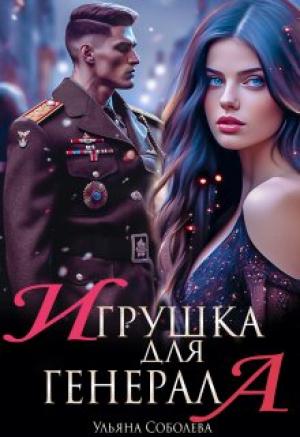 Обложка книги «Игрушка для генерала» — Ульяна Соболева