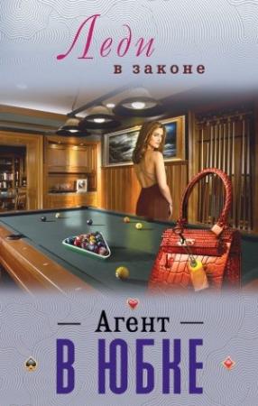 Обложка книги «Агент в юбке» — Николай Катаев