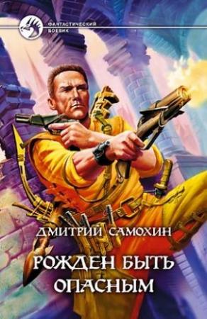 Обложка книги «Рожден быть опасным» — Дмитрий Самохин