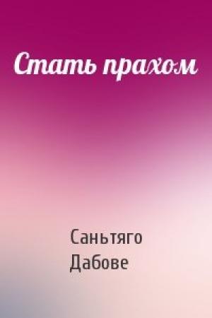 Обложка книги «Стать прахом» — Саньтяго Дабове