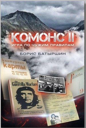 Обложка книги «Комонс II. Игра по чужим правилам» — Борис Батыршин
