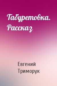 Табуретовка. Рассказ