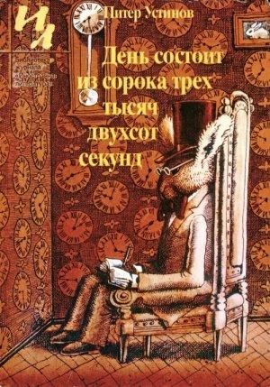 Обложка книги «День состоит из сорока трех тысяч двухсот секунд» — Питер Устинов
