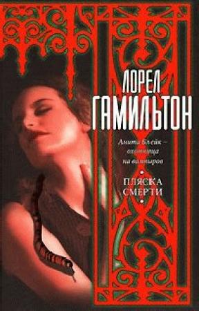 Обложка книги «Пляска смерти» — Лорел Гамильтон