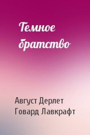 Обложка книги «Темное братство» — Август Дерлет, Говард Лавкрафт